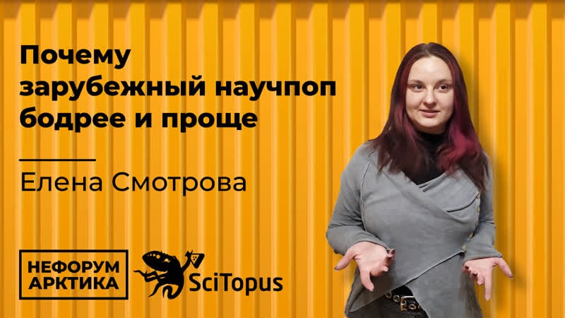 Елена смотрова "почему зарубежный научпоп бодрее и проще" закрытый митап научпоп блогеров нефорум арктика ледокол ленин