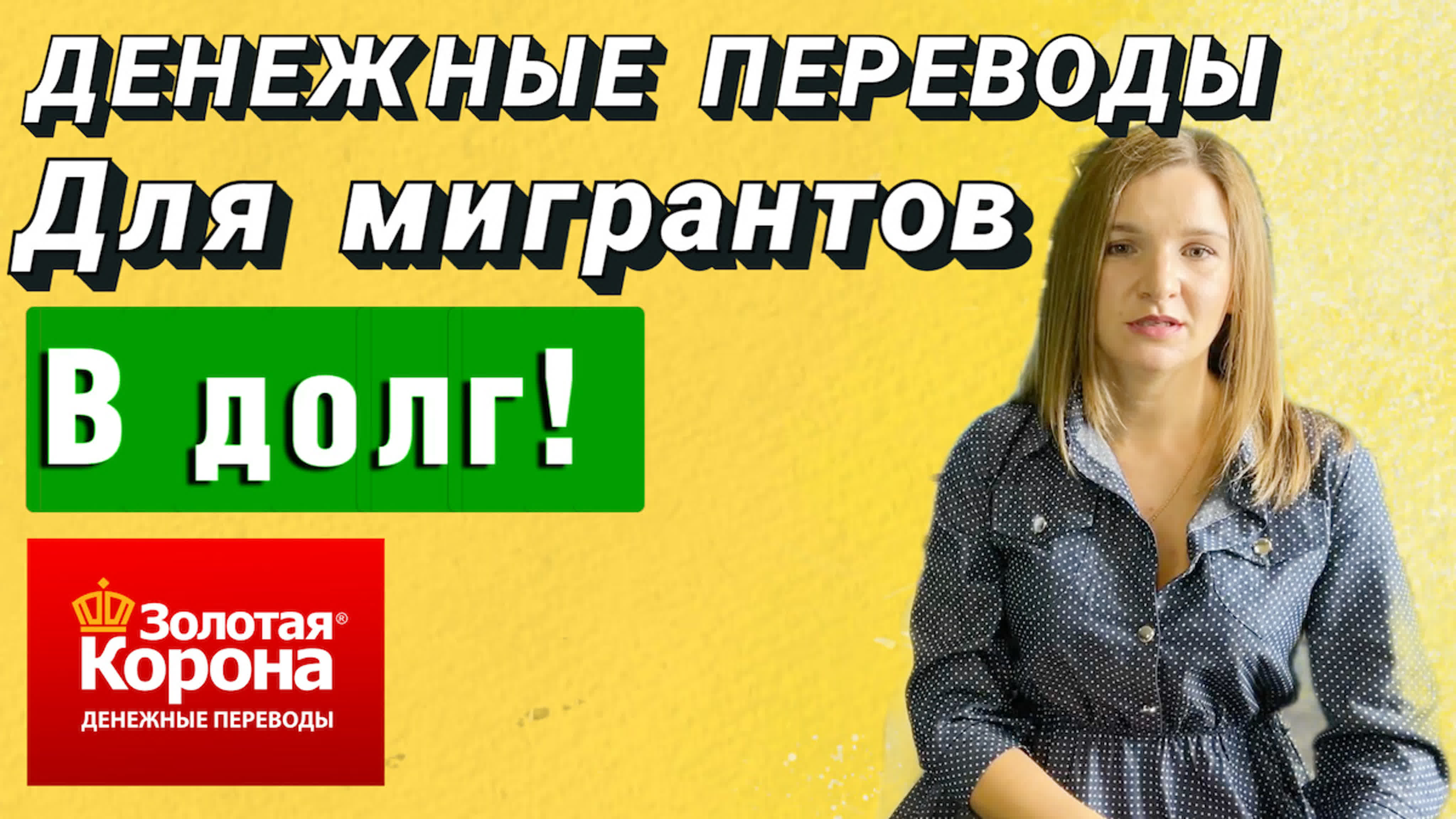 Трудовые мигранты смогут отправлять денежные переводы из россии в долг!  watch online