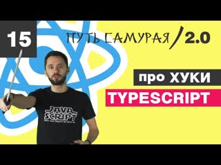 15 hooks, оно нам надо react typescript путь самурая 2 0