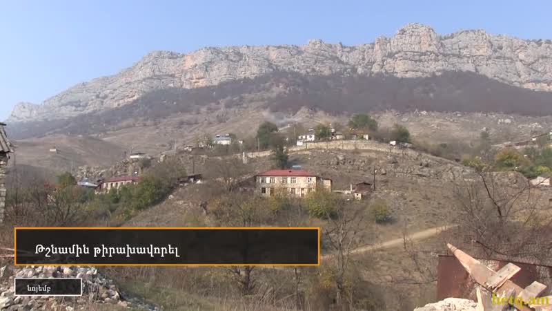 Թշնամին թիրախավորել է քարին տակ գյուղը