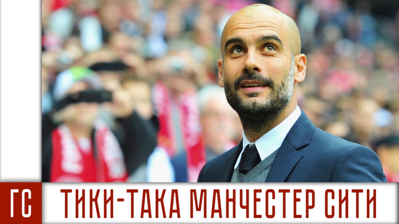 Тики така манчестер сити