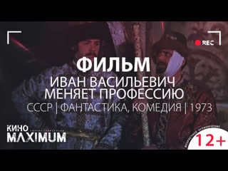 Кино "иван васильевич меняет профессию (1973) | 60 fps" maximum