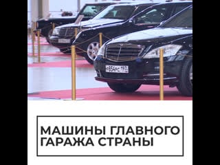 Машины главного гаража страны
