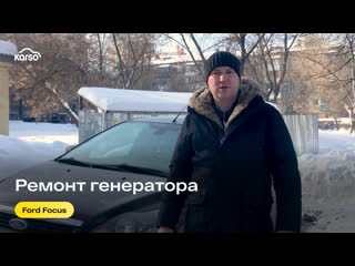 Ремонт генератора ford focus по гарантии | отзыв клиента karso