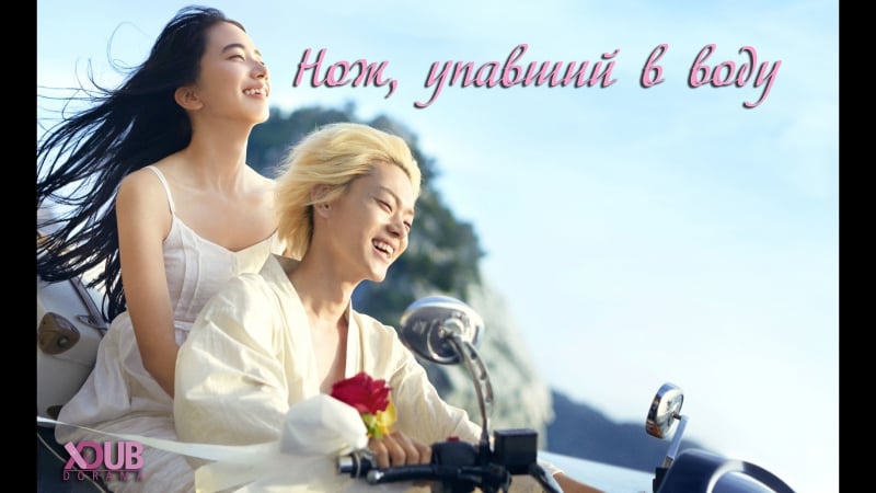 [xdub dorama] нож, упавший в воду | the knife that dropped in water | oboreru knife фильм(япония, 2016)