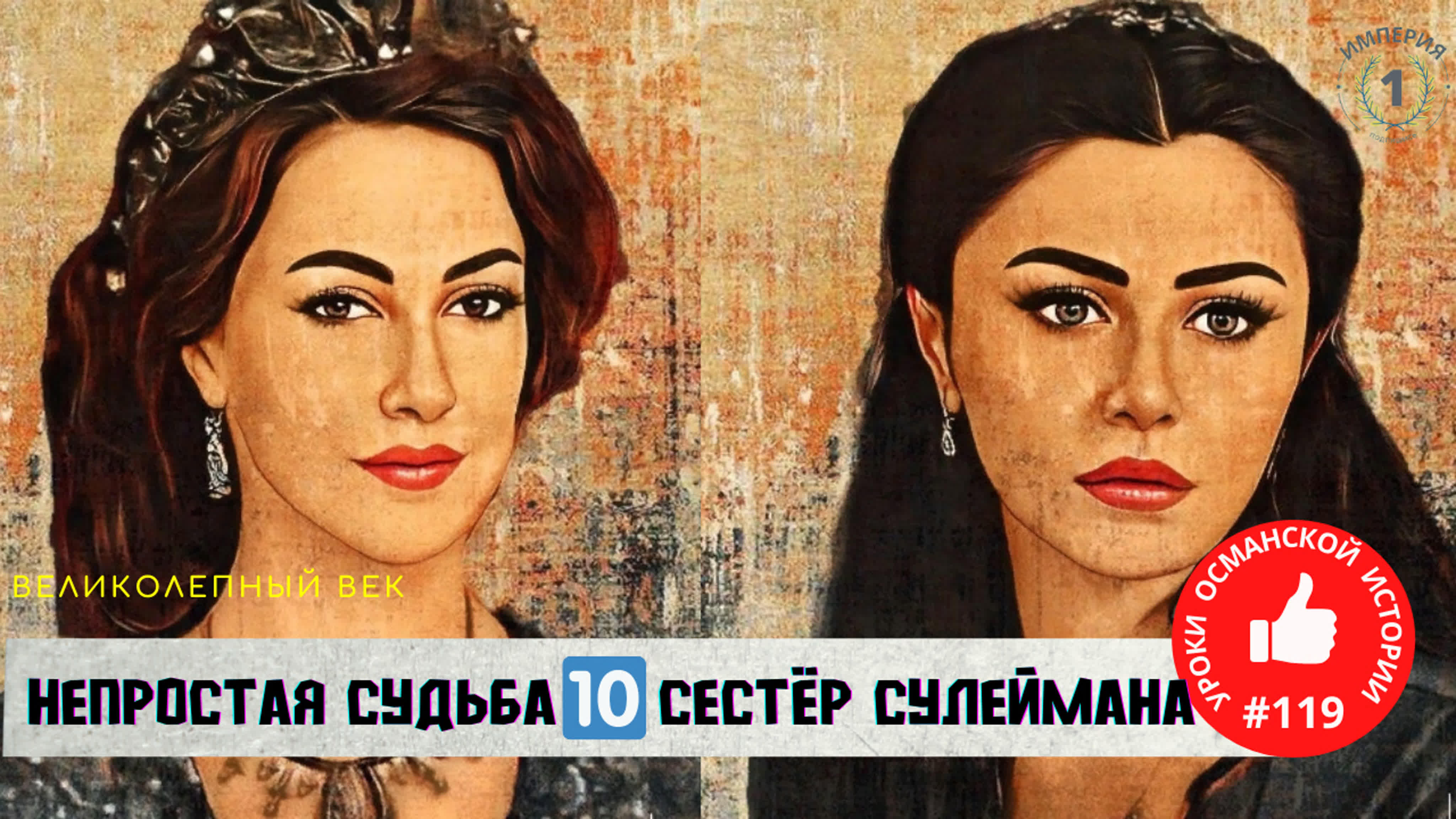 Десять сестёр султана сулеймана | непоказанная история великолепный век