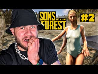 [frost games] трёхногая девушка подкатывает к нашей базе // sons of the forest #2 (1080p)