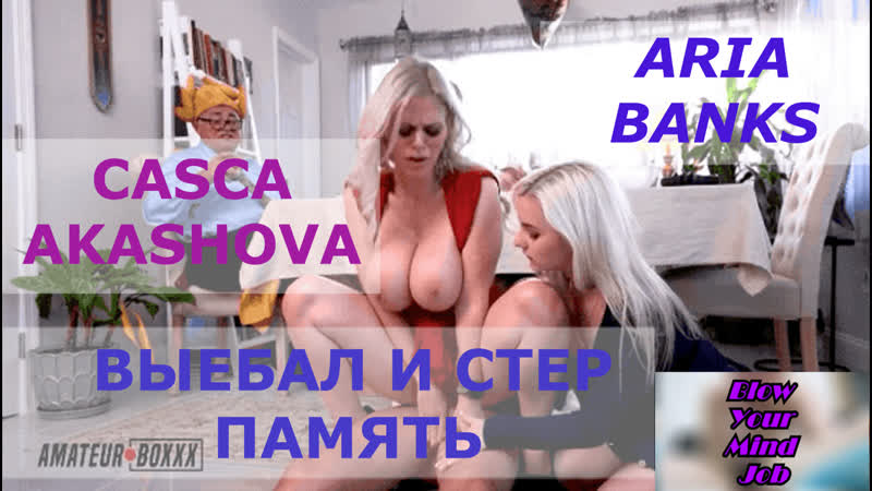 Порно перевод casca akashova aria banks mom daughter incest taboo cuckold мама и дочь инцест измена табу рогоносец субтитры