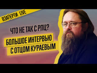 Отец кураев о будущем рпц, коррупции среди священников и шамане габышеве прямой эфир