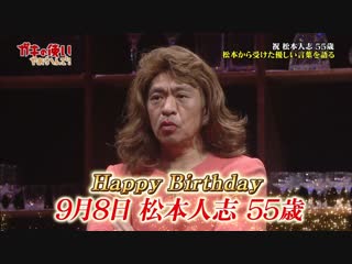 Gaki no tsukai #1421 matsumoto 55th birthday special (祝 松本人志 55歳 松本から受けた優しい言葉を語る)