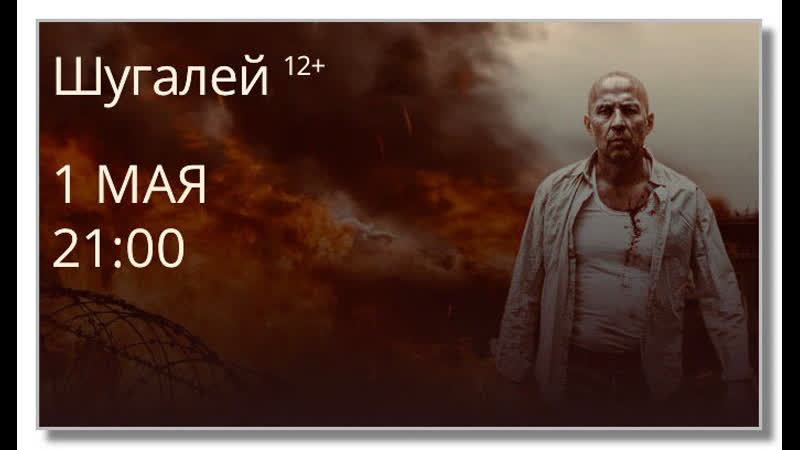 1 мая в 21 00 – премьера фильма «шугалей» на телеканале нтв