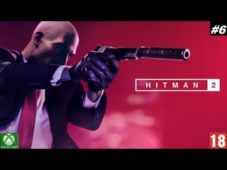 Hitman 2 (xbox one) прохождение #6, ночная смена (без комментариев)