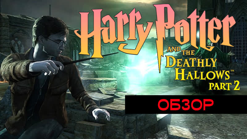 Чем отличается от фильма? | harry potter and the deathly hallows part ii | обзор игры про гарри поттера