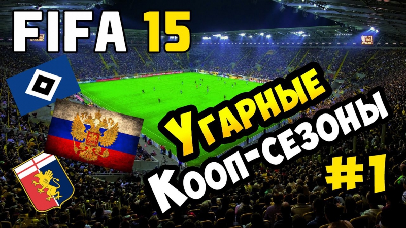 Fifa 15 | угарные кооп сезоны #1 [fc humburg, russia, genoa]