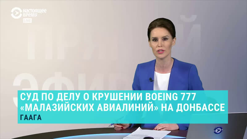 Суд по делу mh17 | прямой эфир