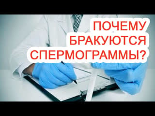 Почему бракуются спермограммы?