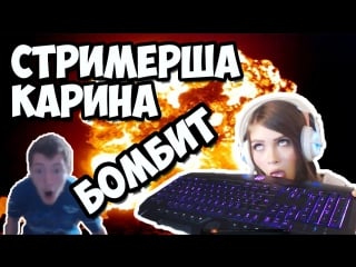 Шкурагейминг ► стримерша карина ► бомбит
