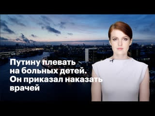 Путину плевать на больных детей он приказал наказать врачей