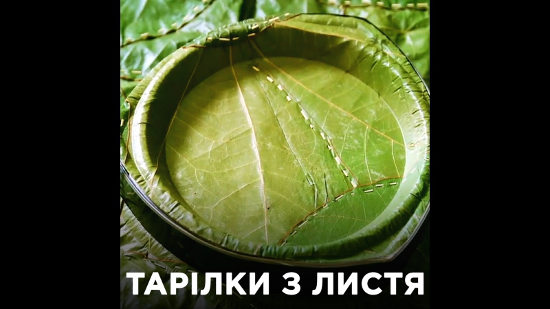 Тарілки з листя