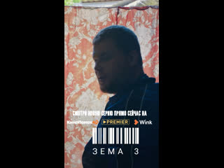 6 серия «зема 3»