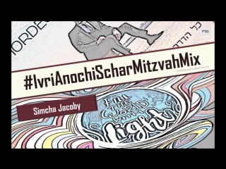 The ivri anochi schar mitzvah mix!! by simcha jacoby