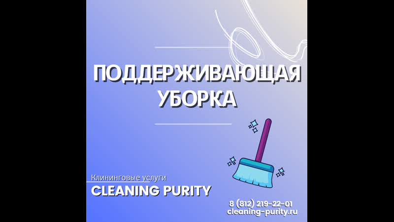 Поддерживающая уборка от компании cleaning purity