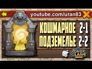 Кошмарное подземелье 2 1, 2 2 без минотавра, духа мага и дракулы insane dungeon castle clash #135