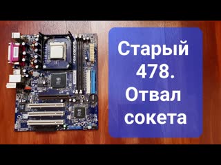 Собрал пк на 478, а там отвал сокета