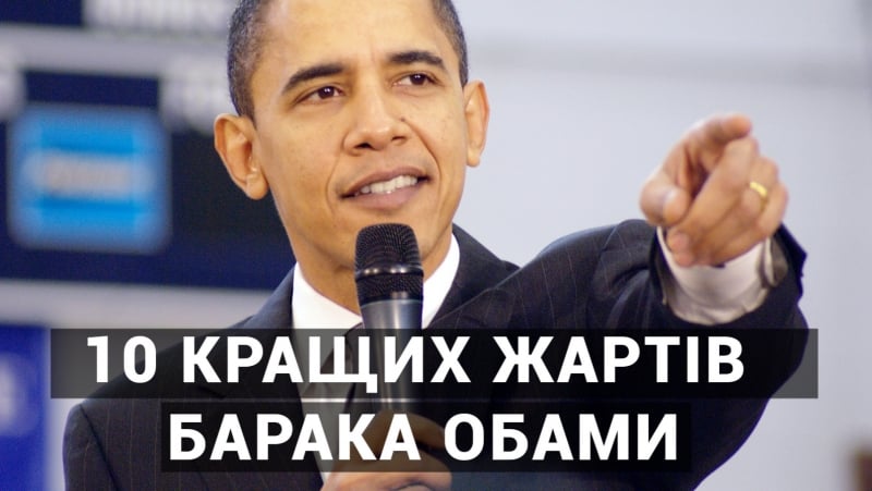 10 кращих жартів барака обами