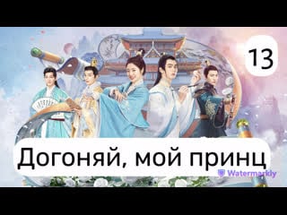 Догоняй, мой принц 13 серия (русская озвучка) catch up my prince 13 ep [dubl