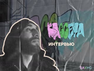 Баунс tape интервью с кассетой