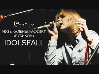 Coelum музыкальный аффект «рубикон» idolsfall