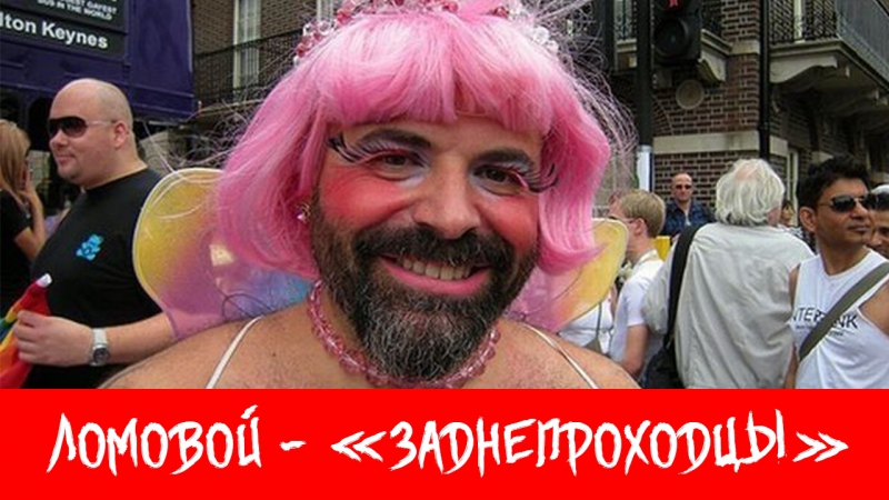 Ломовой заднепроходцы