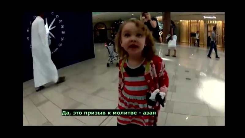 Посмотрите на реакцию очаровательной маленькой американки, когда она впервые услышала азан призыв к молитве!