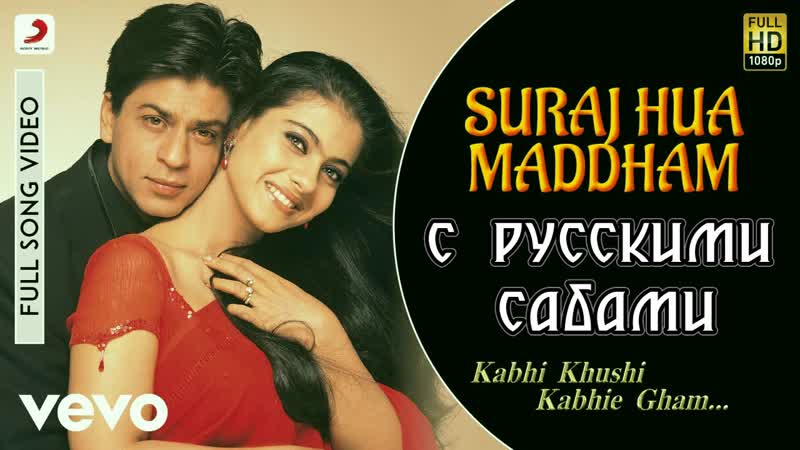 Suraj hua maddham k3g ¦ shah rukh khan, kajol ( )