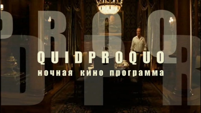 Приглашение на ночную кинопрограмму "кви про кво"