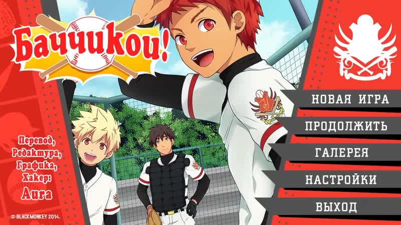 [ты не отыграл] баччикои! (bacchikoi!) 1
