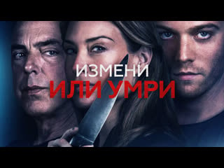 «измeни или yмри (2019)» | itunes