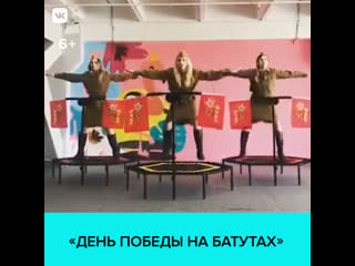 Девушки в форме времен вов прыгают на батутах под песню «день победы» мос