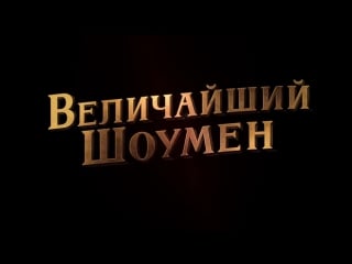 Величайший шоумен