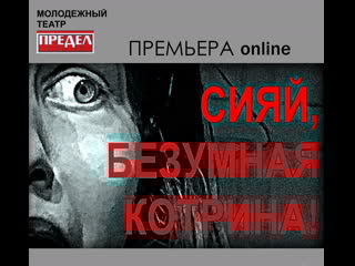 "сияй, безумная катрина!"