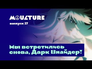 Moulture / выпуск 27 / мы встретились снова, дарк шнайдер! /