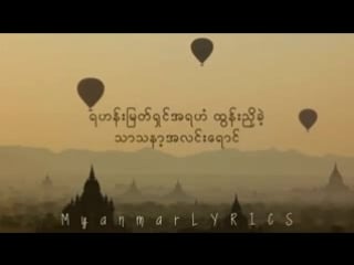 Zaw win htut ma har (lyrics) ေဇာ္၀င္းထြဋ္ မဟာ