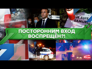 Посторонним вход воспрещен?!