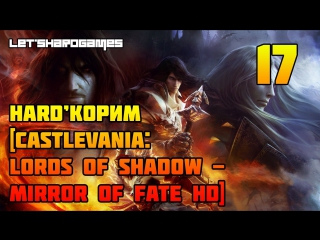 Hard'корим [castlevania lords of shadow mirror of fate hd #17] часовая башня колокольня