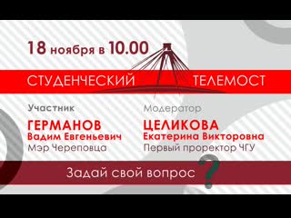 Студенческий телемост