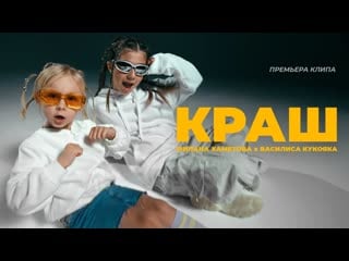 Милана хаметова x василиса кукояка краш (премьера клипа 2023)