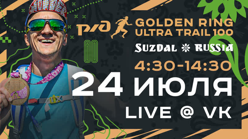 Rzd golden ring ultra trail 100 // live from suzdal 2022