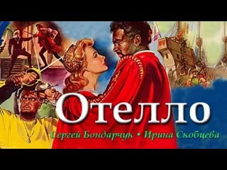 Отелло (драма, реж сергей юткевич, 1955 г )