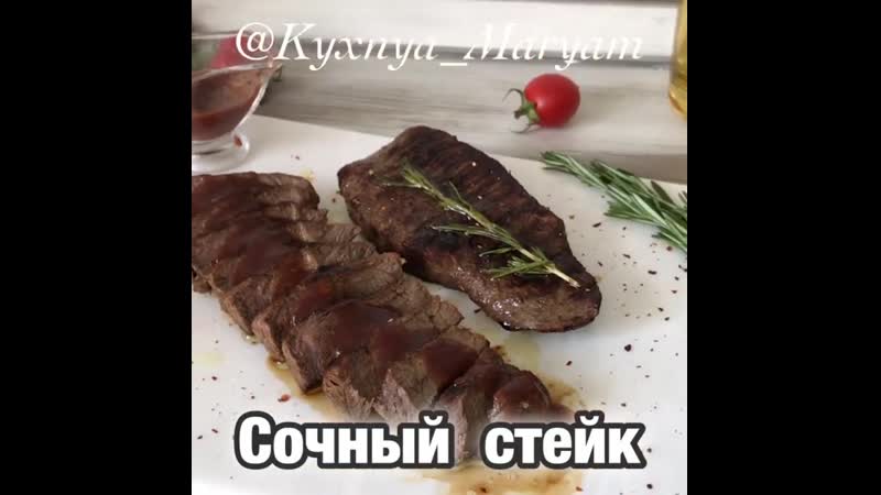Сочный стейк